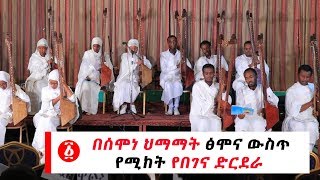 Ethiopia: በሰሞነ ህማማት ፅሞና ውስጥ የሚከት የበገና ድርደራ