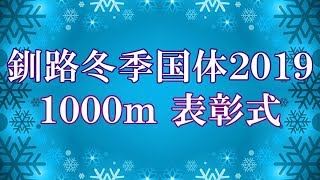 第７４回国民体育大会冬季大会スケート競技会「表彰式」（種目１０００ｍ競技）