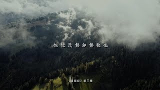 老子《道德经》第三章“恒使民无知无欲也”在给统治阶级出谋划策“愚民”是这样吗？