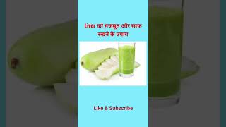 liver ko strong kaise banaye लिवर साफ़ करने के उपायhow to strong liver #shorts #healthtips @Hivi Fitz
