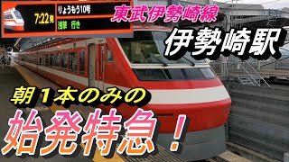 【東武伊勢崎線の看板を背負っていそうな駅名ですが、特急発車は一本のみ !! 】特急りょうもう10号に乗車し、伊勢崎駅から館林駅までの車窓風景を撮影！