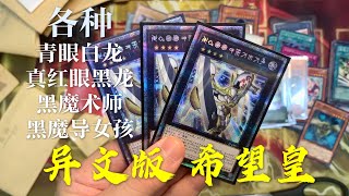 【游戏王】异文版希望皇！各种版本的青眼白龙！黑魔术师！黑魔导女孩！真红眼黑龙！日本游戏王卡的收藏价格分享！