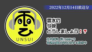 雲水の今晩どうしましょう！？ 342回（2022年12月14日放送分）