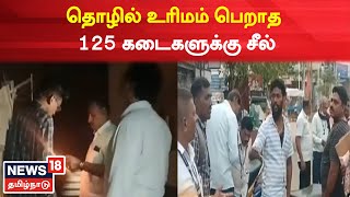 Chennai Corporation | தொழில் உரிமம் பெறாத 125 கடைகளுக்கு சீல் |