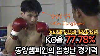 (풀버전) 김정범 vs 송나롱키아트싱노이 OPBF 동양타이틀 매치 20071013 | Kim JungBum vs  Songnarong Kiatsingnoi