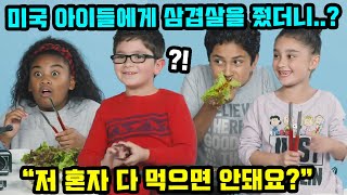 한국 삼겹살을 처음 먹어본 미국 아이들의 반응?!