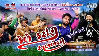 કેળે કટારી અલબેલી l કાળજા‌‌ કેરો‌ કટકો  l Lagan Geet | DEVIN ODEDRA | LAKHANSHI ANTROLIYA | 2021