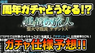 アニバーサリー記念ガチャはどう引くべきか!? 優秀キャラが大量発生する中で一旦冷静になってガチャの仕様や排出キャラ等を予想してみた【オクトパストラベラー 大陸の覇者】