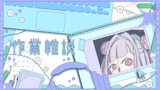 【作業雑談】あらためて、自分を書いてみる！