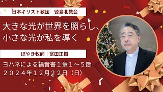 【大きな光が世界を照らし、小さな光が私を導く】2024年12月22日（日）クリスマス礼拝メッセージ by ぼやき牧師｜富田正樹