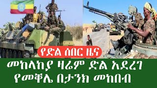 ሰበር የድል ዜና መከላከያ ዛሬም ድል አደረገ ተቆጣጠረ መቐሌ በታንክ እየተከበበች ነው በትግራይ ያልተጠበቀ ውሳኔ ተለለፈ