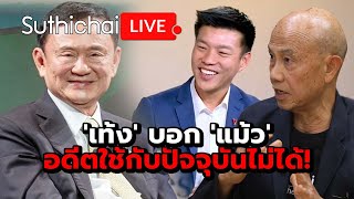 'เท้ง' บอก 'แม้ว' อดีตใช้กับปัจจุบันไม่ได้! Suthichai Live 5-1-2568