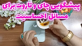 فال قهوه اعظم - پیشگویی چای و تاروت برای مسائل احساسیت