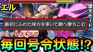 【モンスト】毎ターン号令状態ショットスキル＆新友情\