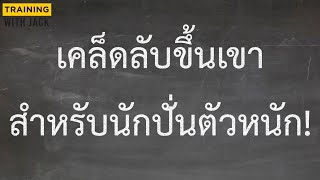 ถ้าคุณตัวหนัก! ปั่นขึ้นเขาลำบาก! ต้องดูคลิปนี้!