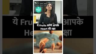 ये Fruits आपके Body को Guard करेंगे! | Health Live #shorts