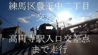 内回り(内側を反時計回り)　東京都道318号環状七号線(通称、環七通り・環七)　練馬区豊玉中二丁目交差点から丸山陸橋交差点通過(橋通過で未確認)で大和陸橋交差点通過(橋通過で未確認)で高円寺駅入口交差