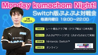 Switch版ぷよぷよ対戦会