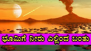 ನಾವು ವಾಸಿಸುವ ಭೂಮಿ ಎಂಬ ಸ್ವರ್ಗ ಹುಟ್ಟಿದ ಕಥೆ  I Earth Story from the Beginning I Earth evolution I