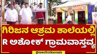 Girijana Ashram ಶಾಲೆಯಲ್ಲಿ R ಅಶೋಕ್​ ಗ್ರಾಮವಾಸ್ತವ್ಯ | Grama Vasthavya | @newsfirstkannada