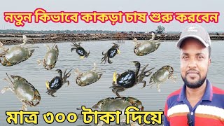 কিভাবে কাঁকড়া চাষ শুরু করবেন। How to start crab farming / kakra chas poddoti/ two 52y vlogs