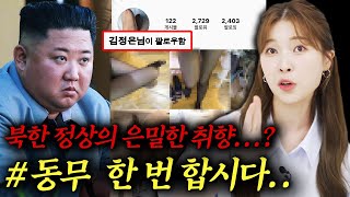 [ENG CC] 북한 여자도 경악한 북한 공식 인스타계정의 은밀한 취향..?