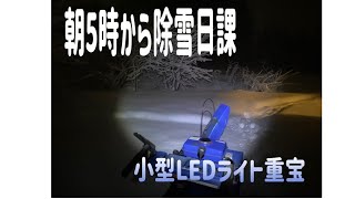 〔音塾 朝５時「ひろきの音塾」前の除雪日課〕小型LEDライトが重宝〜の巻