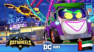 @DCKidsInternational  | حصلت عليك الآن!| Batwheels in Arabic 🇦🇪