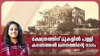 ക്ഷേത്രത്തിന് മുകളില്‍ പള്ളി, കണ്ടെത്തല്‍ ഖനനത്തിന്റെ ഭാഗം | Ram Mandir Inauguration | Babri Masjid