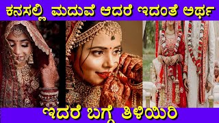 ಕನಸಲ್ಲಿ ಮದುವೆ ಬಂದರೆ ಏನರ್ಥ | Kanasalli marriage bandare