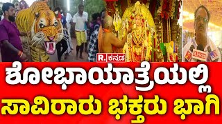 Uttara Kannada: ದುರ್ಗಾ ಪರಮೇಶ್ವರಿ ಶೋಭಾಯಾತ್ರೆಯಲ್ಲಿ ಸಾವಿರಾರು ಭಕ್ತರು ಭಾಗಿ | Bhatkal