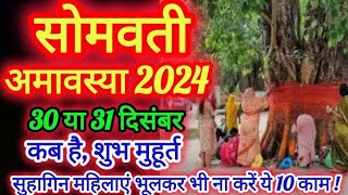 Amavasya Kab Hai 2024 | पौष अमावस्या कब है 2024 में | December Mein Amavasya Kitni Tarikh Ko Hai