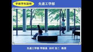 東京理科大学 オープンキャンパス2022　先進工学部 学部学科説明