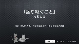 「語り継ぐこと」元ちとせ　＜アズ・ビー ソロギターTAB＞Sologuitar TAB No.asB-271