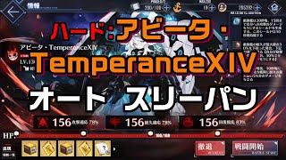 【AZUR LANE】ハード：アビータ・TemperanceⅩⅣ　オート 【アズレン】