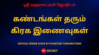 கண்டங்கள் தரும் கிரக இணைவுகள் | Critical period given by Planetary conjunctions | Sri Mahalakshmi