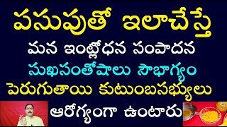 పసుపుతో ఇలాచేస్తే మన ఇంట్లోధన సంపాదన,సుఖసంతోషాలు సౌభాగ్యం,పెరుగుతాయి,కుటుంబసభ్యులు ఆరోగ్యంగా ఉంటారు