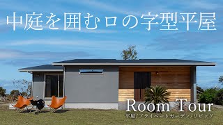 【ルームツアー】中庭を囲むロの字型の平屋｜キッチン｜平屋｜アウトドアリビウング｜注文住宅｜お庭のある暮らし｜畳リビング | RoomTour