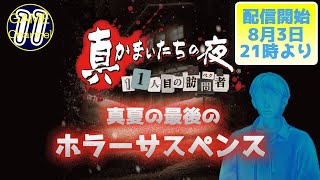 ＃2【夏休み企画第3弾】狂気の殺人事件を解き明かせ！【真かまいたちの夜】