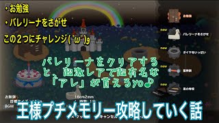 王様の幼少期を体験(したくないけど)出来る様です。【みんな大好き！塊魂アンコール+ 王様プチメモリー#7】