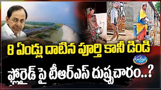 8 ఏండ్లు దాటిన పూర్తి కానీ డిoడి ,ఫ్లోరైడ్ పై టీఆర్ఎస్ దుష్ప్రచారం?| Munugode By Election| Kaloji TV