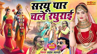 #Video | सरयू पार चले रघुराई |Raghurai Chale Saryu Par #Pravesh Shastri | Ramayan Holi | New #holi