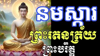 នមស្ការព្រះរត្រ័យពេលល្ងាច និងព្រឹក-ព្រះបរិត្ត-ធម៌សូធ្យមន្ត នាំមកសិរីសួស្តី