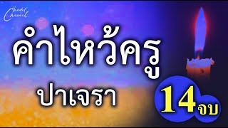 คำไหว้ครู ปาเจรา 14 จบ (ไม่มีโฆษณาคั่นกลาง)