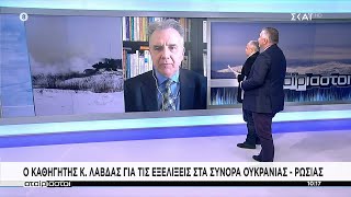 Ο καθηγητής Κ. Λάβδας για τις εξελίξεις στα σύνορα Ουκρανίας - Ρωσίας | Αταίριαστοι | 04/02/2022