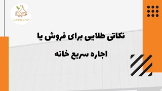 نکاتی برای اجاره و فروش سریع خانه