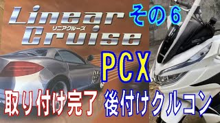 その６　PCX バイク用 汎用 後付け クルーズコントロール LC210-BIKE ワイヤー式 Cruise Control 2018 JF81 KF30 JF84 KF31 クルコン