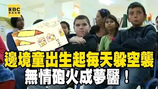 【精選】10歲童「出生起每天躲空襲」砲火成夢靨！輔導師見「童畫作全是火箭」惹心酸 ｜舒夢蘭｜聚焦全世界