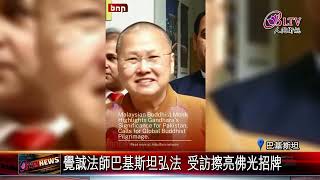 20230718巴基斯坦拚復興犍陀羅文化 覺誠法師提4建議｜@FGSBLTV