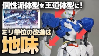 HGガンダムエアリアル改修型を製作・個性派主人公機を王道のプロポーションへ！ミリ単位の改造は忍耐の道…絶望的に間違い探し状態…